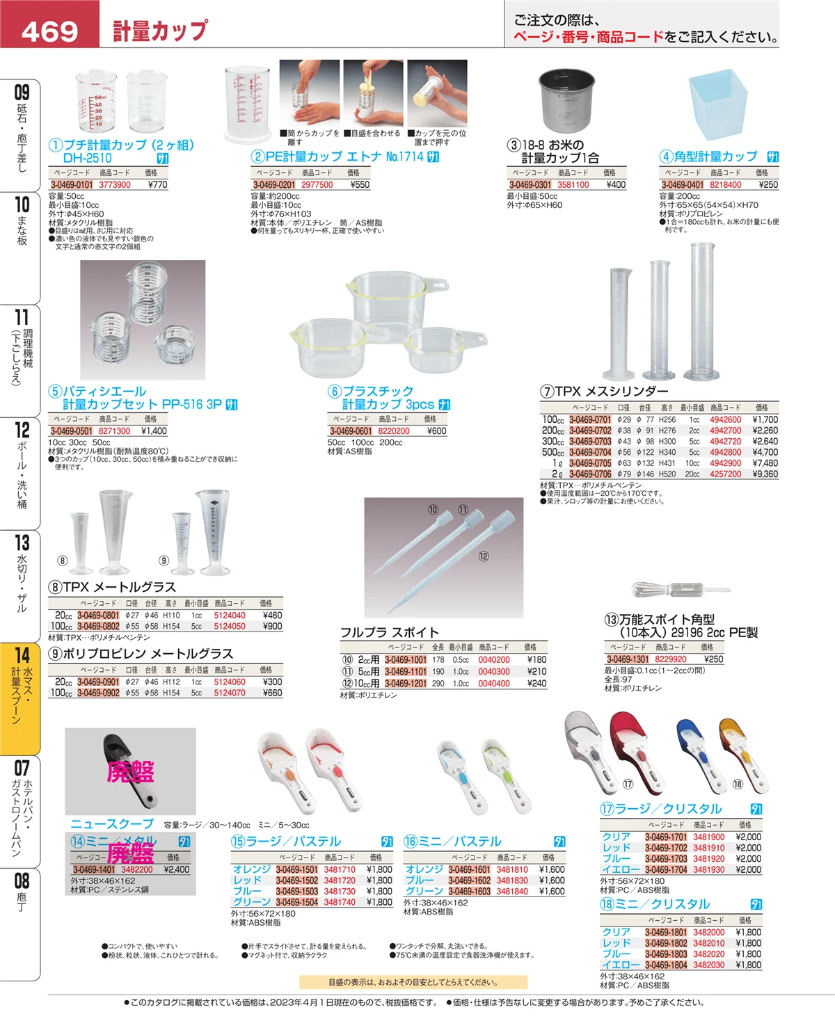 EBM業務用厨房用品カタログvol.23・ページ番号469・水マス・計量スプーン
