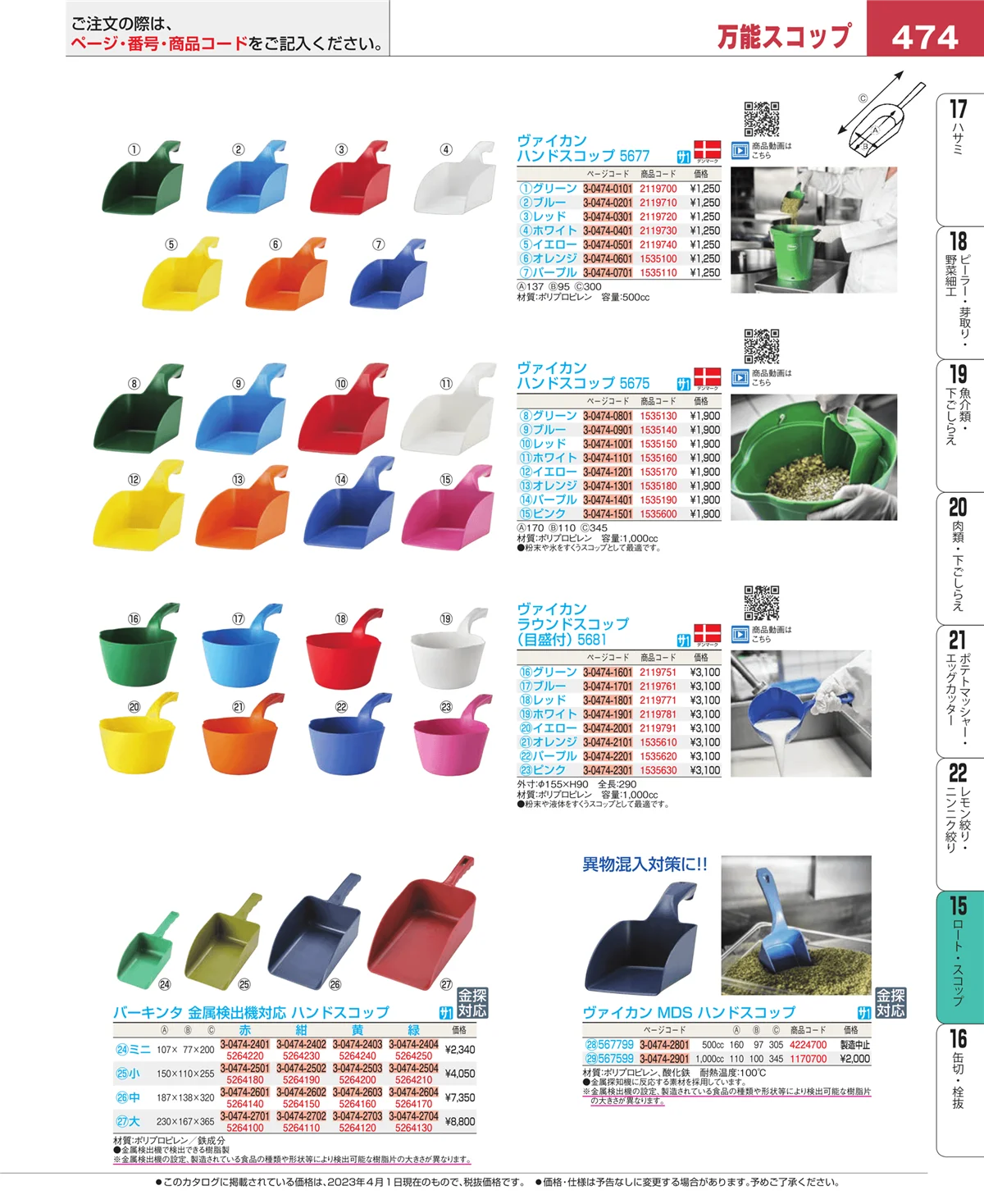EBM業務用厨房用品カタログvol.23・ページ番号474・ロート・スコップ