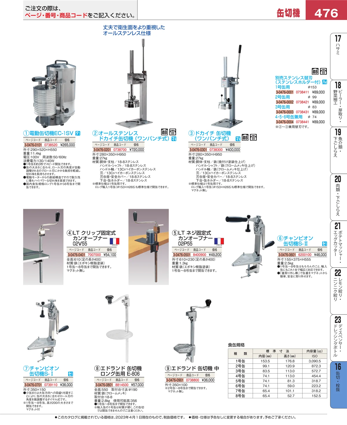 EBM業務用厨房用品カタログvol.23・ページ番号476・缶切・栓抜