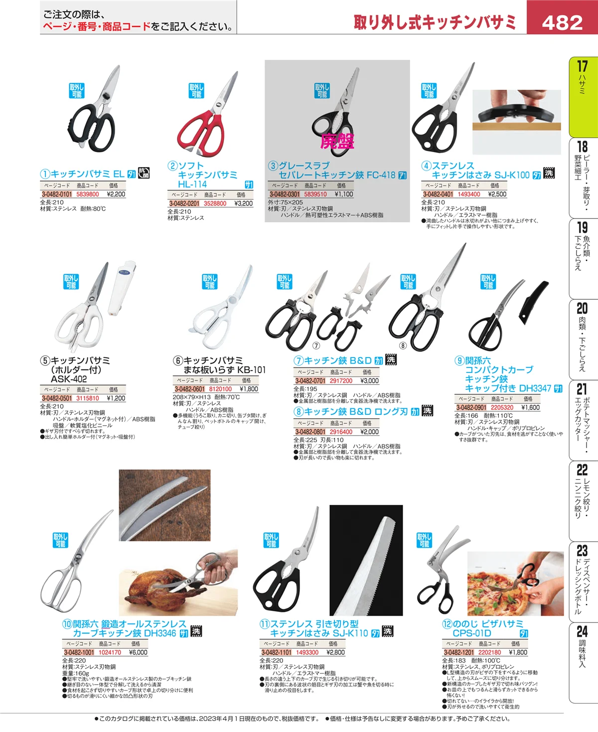 EBM業務用厨房用品カタログvol.23・ページ番号482・ハサミ