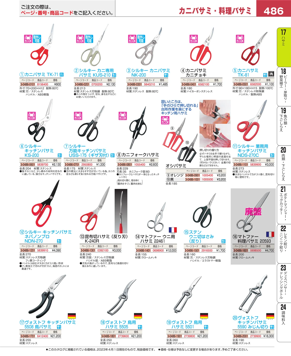 EBM業務用厨房用品カタログvol.23・ページ番号486・ハサミ