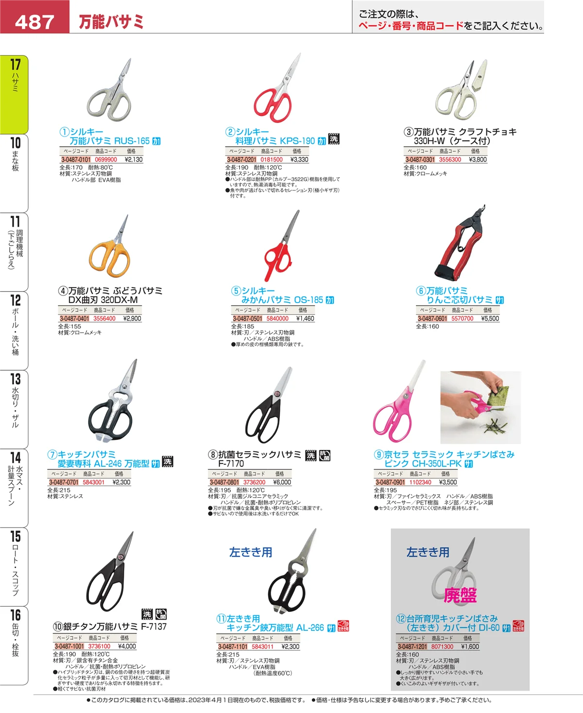 EBM業務用厨房用品カタログvol.23・ページ番号487・ハサミ