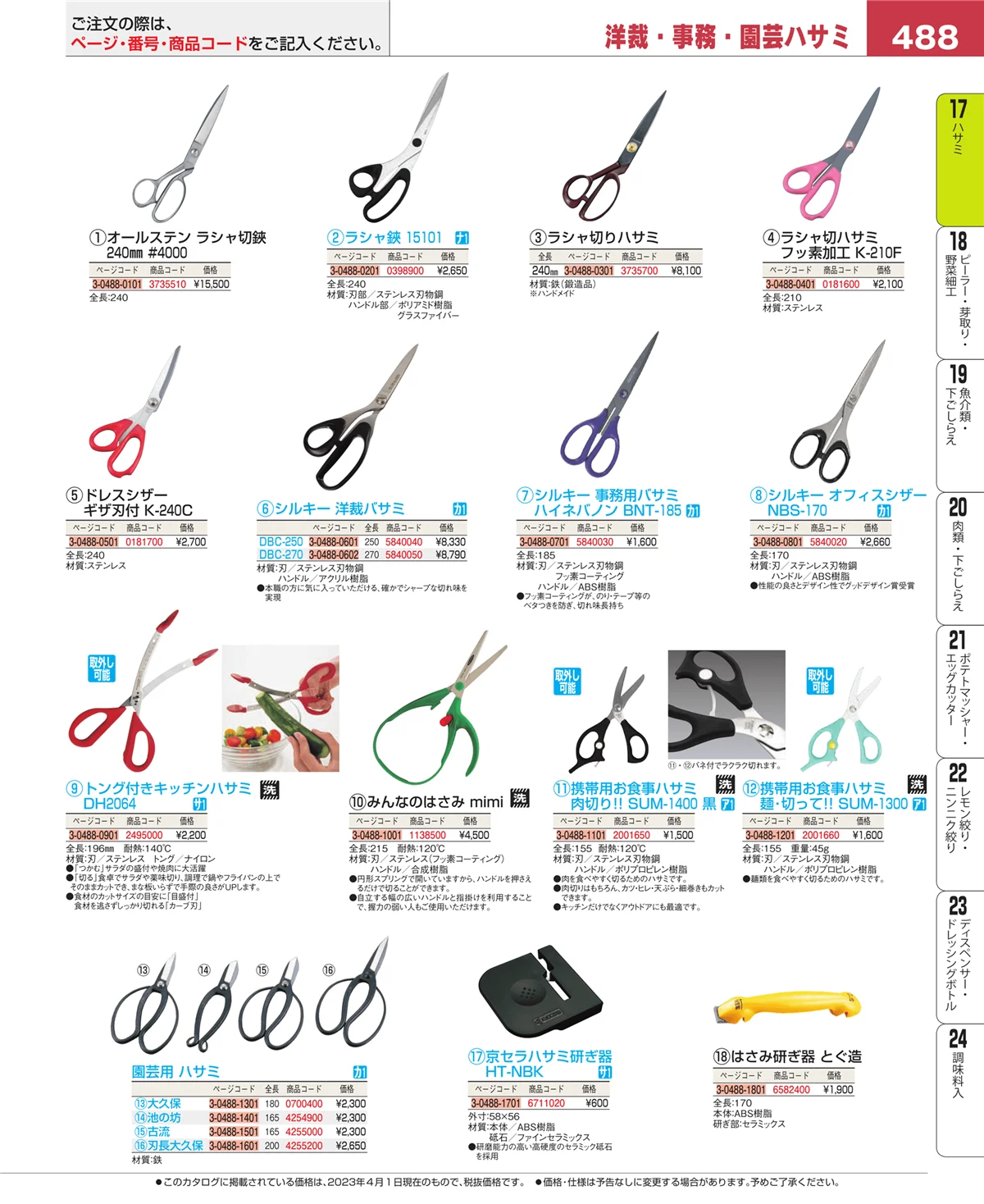 EBM業務用厨房用品カタログvol.23・ページ番号488・ハサミ