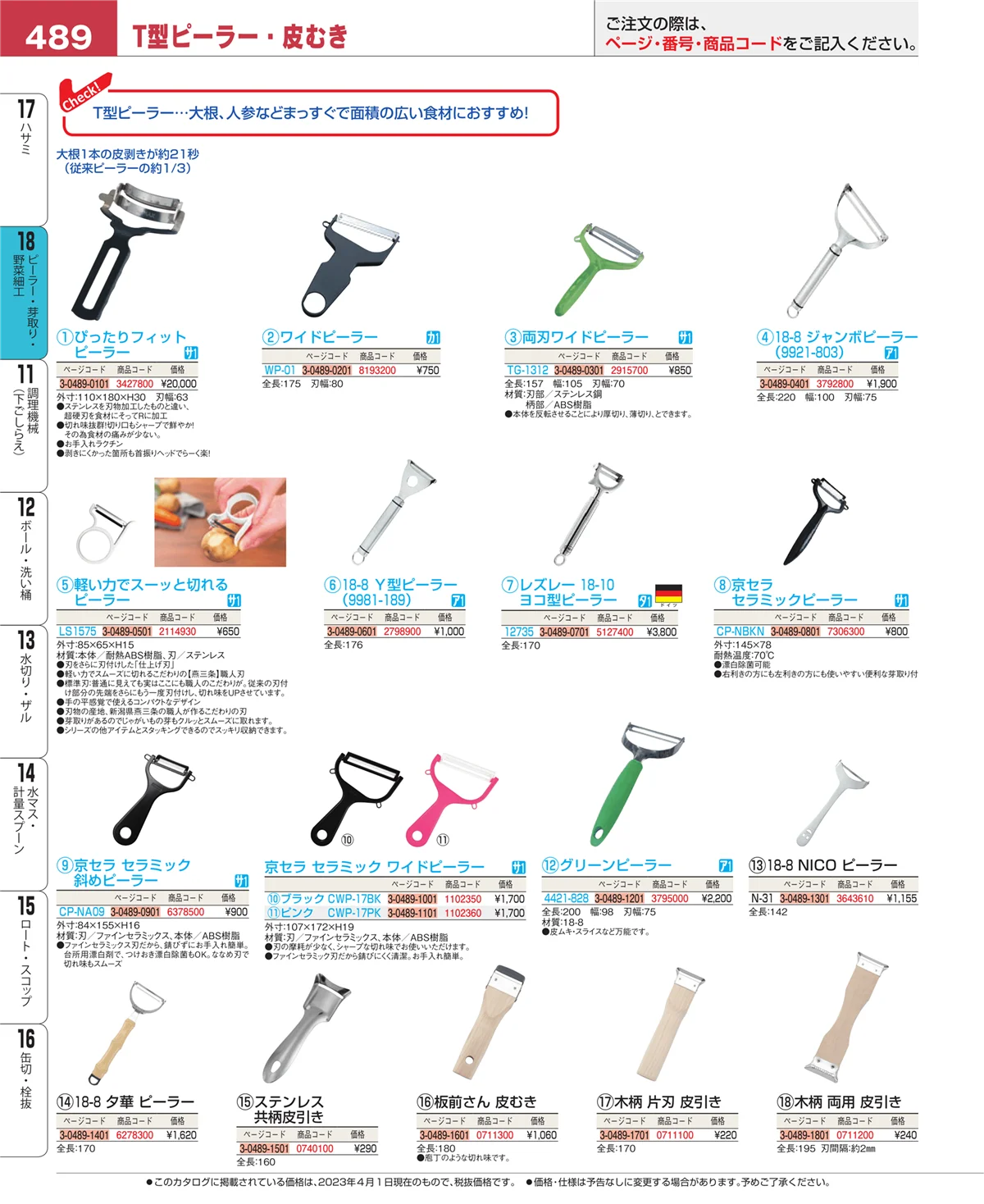 EBM業務用厨房用品カタログvol.23・ページ番号489・ピーラー・芽取り・野菜細工