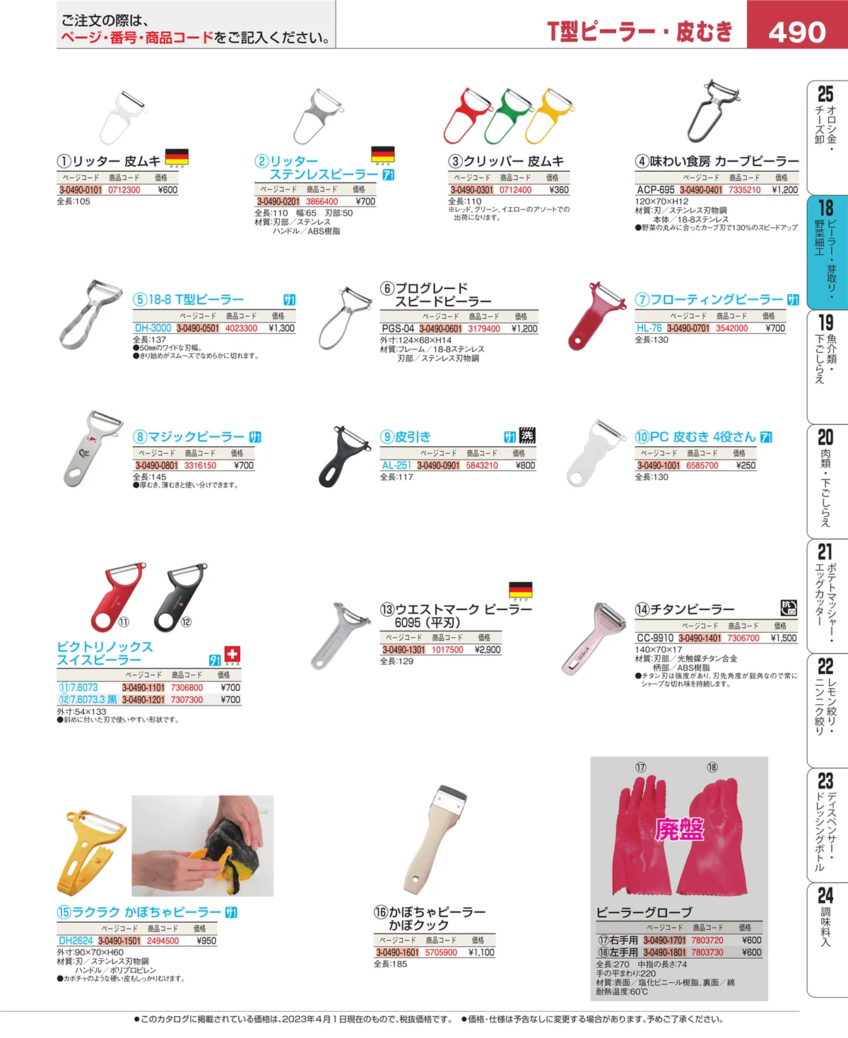 EBM業務用厨房用品カタログvol.23・ページ番号490・ピーラー・芽取り・野菜細工