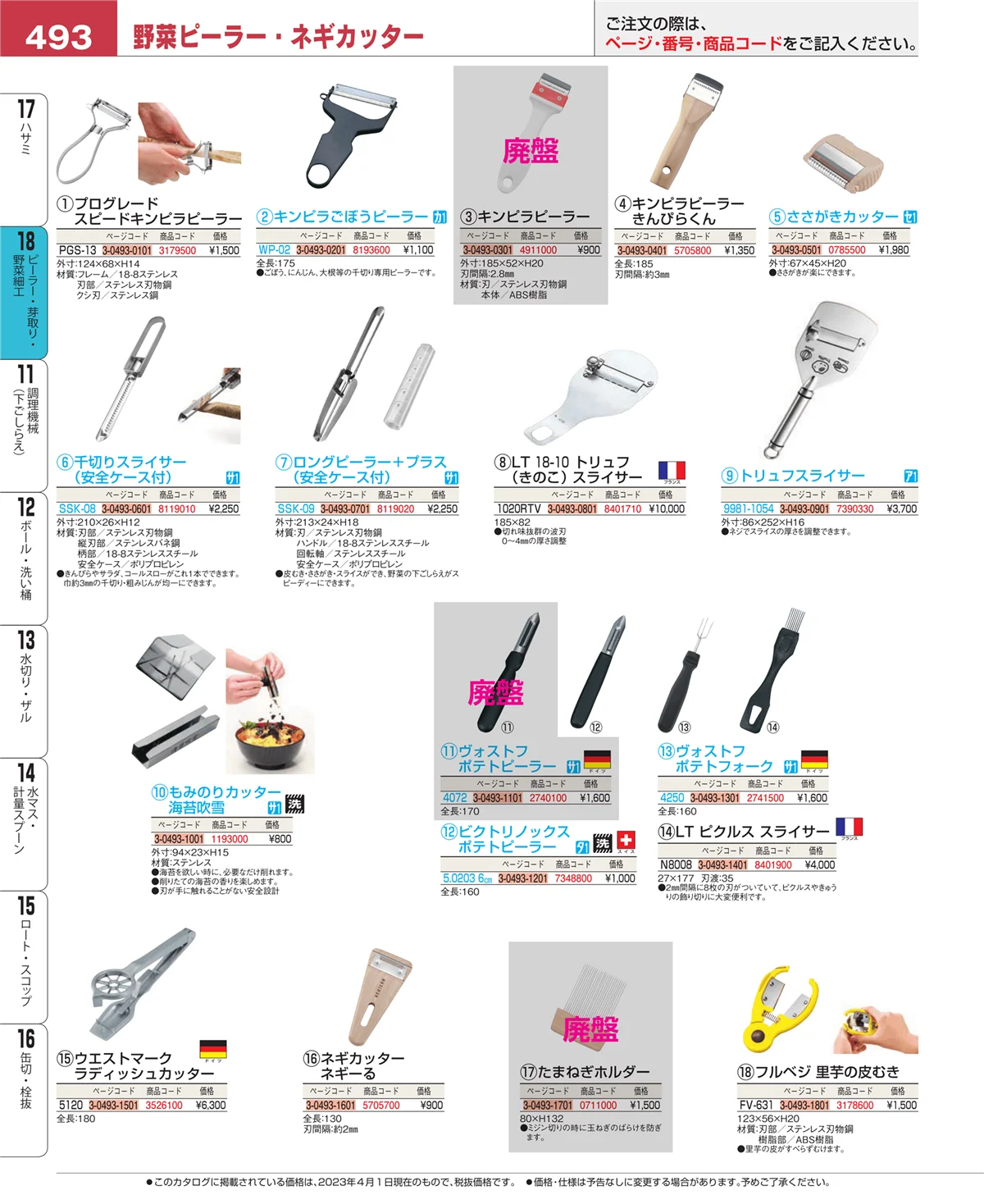 EBM業務用厨房用品カタログvol.23・ページ番号493・ピーラー・芽取り・野菜細工