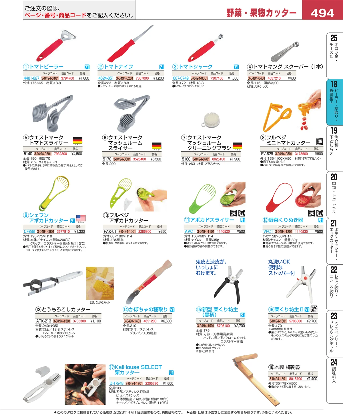 EBM業務用厨房用品カタログvol.23・ページ番号494・ピーラー・芽取り・野菜細工