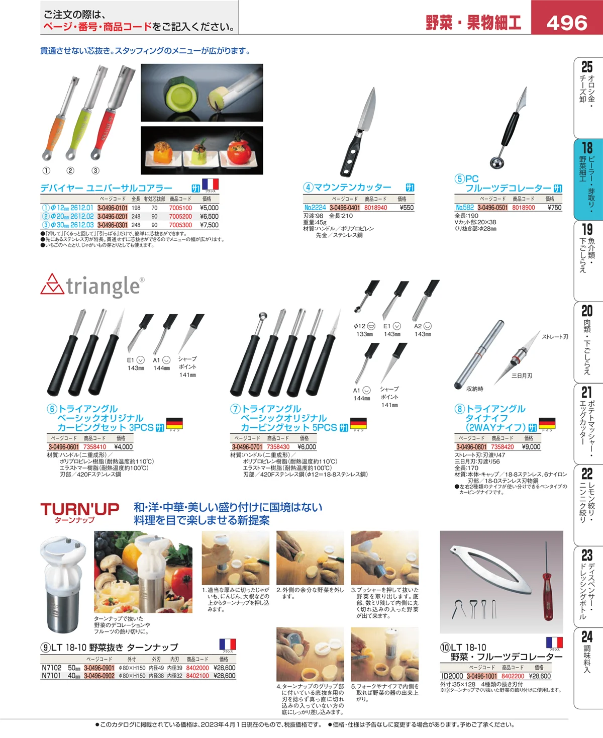 EBM業務用厨房用品カタログvol.23・ページ番号496・ピーラー・芽取り・野菜細工