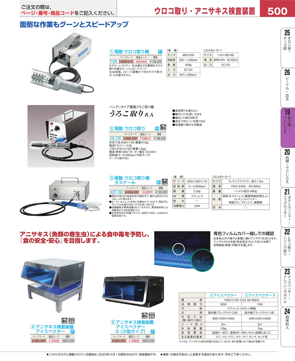 EBM業務用厨房用品カタログvol.23・ページ番号500・魚介類・下ごしらえ