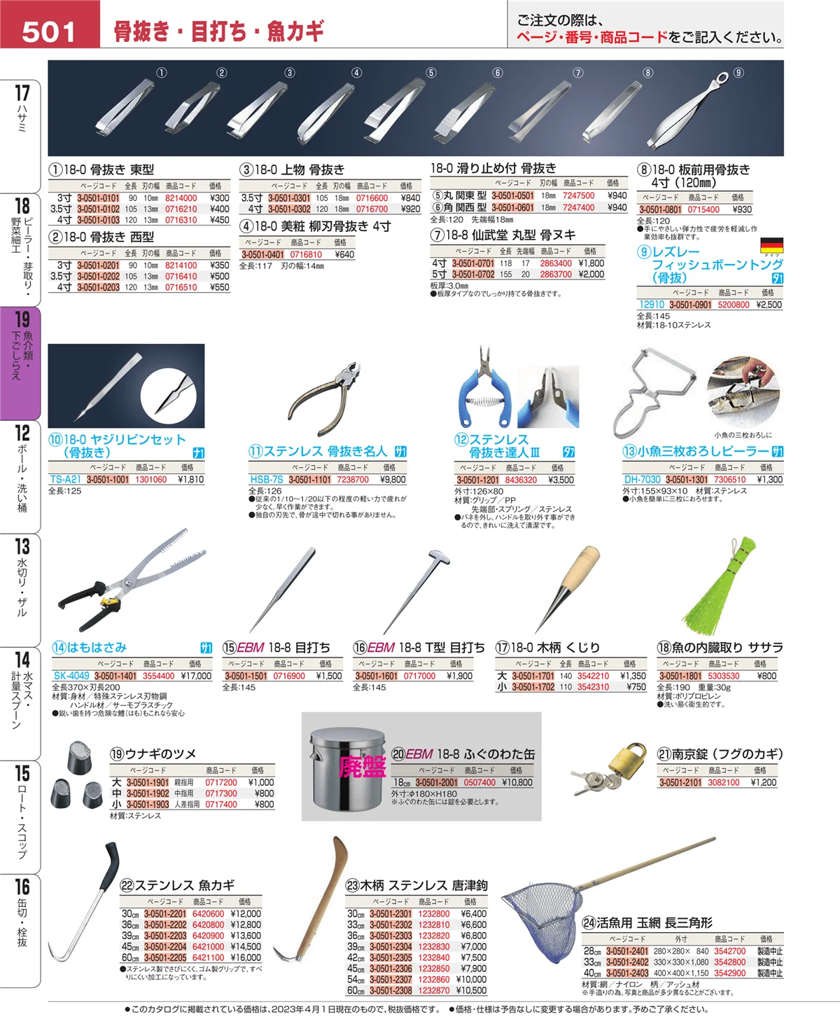 EBM業務用厨房用品カタログvol.23・ページ番号501・魚介類・下ごしらえ