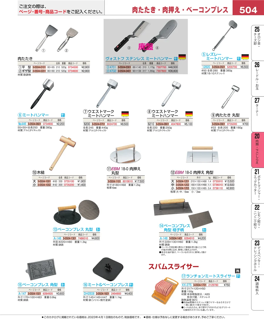 肉類・下ごしらえ ページ504