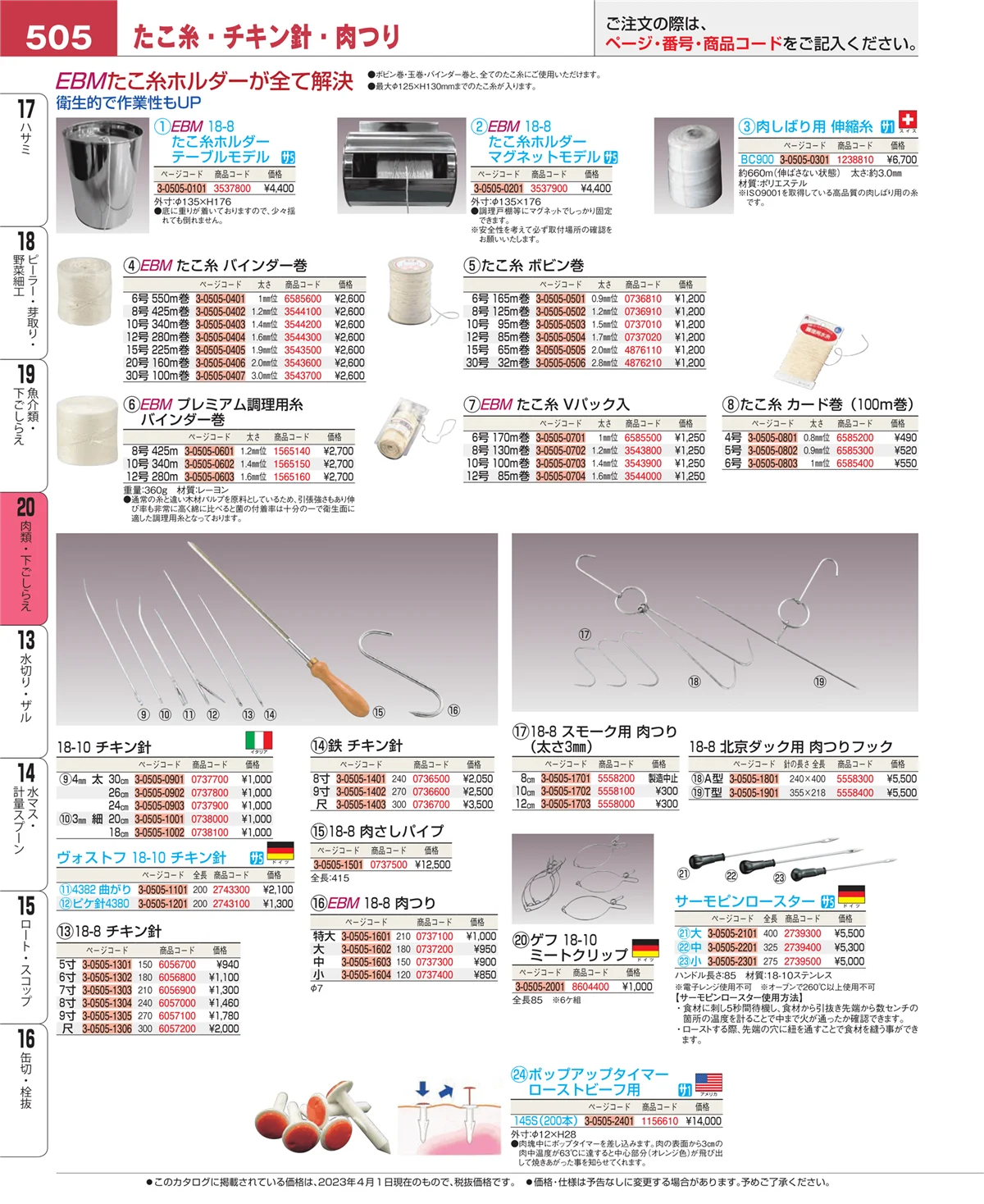 EBM業務用厨房用品カタログvol.23・ページ番号505・肉類・下ごしらえ