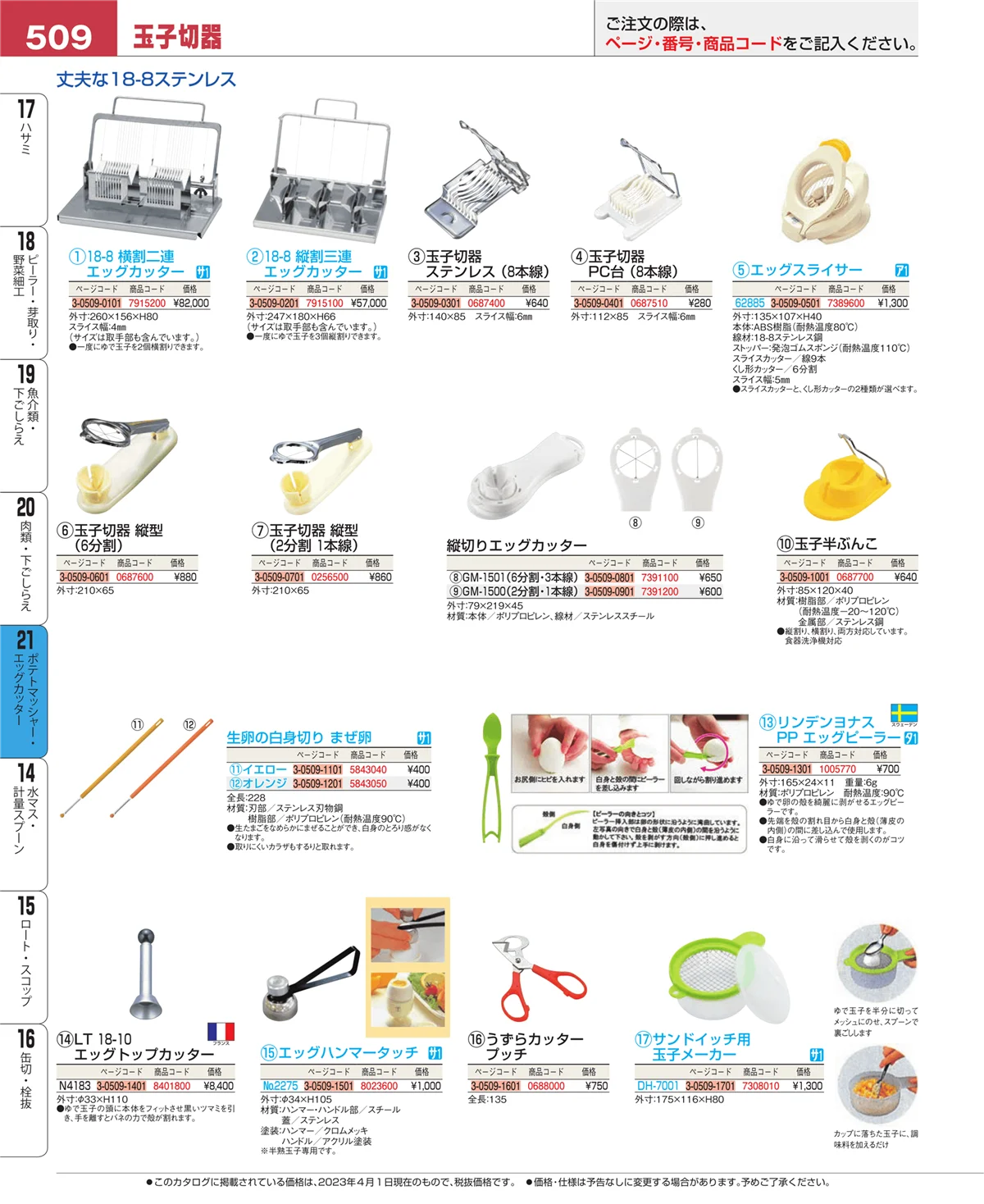 EBM業務用厨房用品カタログvol.23・ページ番号509・ポテトマッシャー・エッグカッター