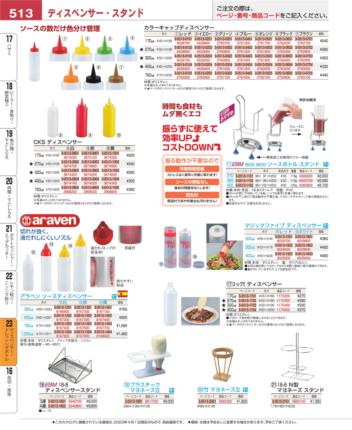 EBM業務用厨房用品カタログvol.23・ページ番号513・ディスペンサー・ドレッシングボトル