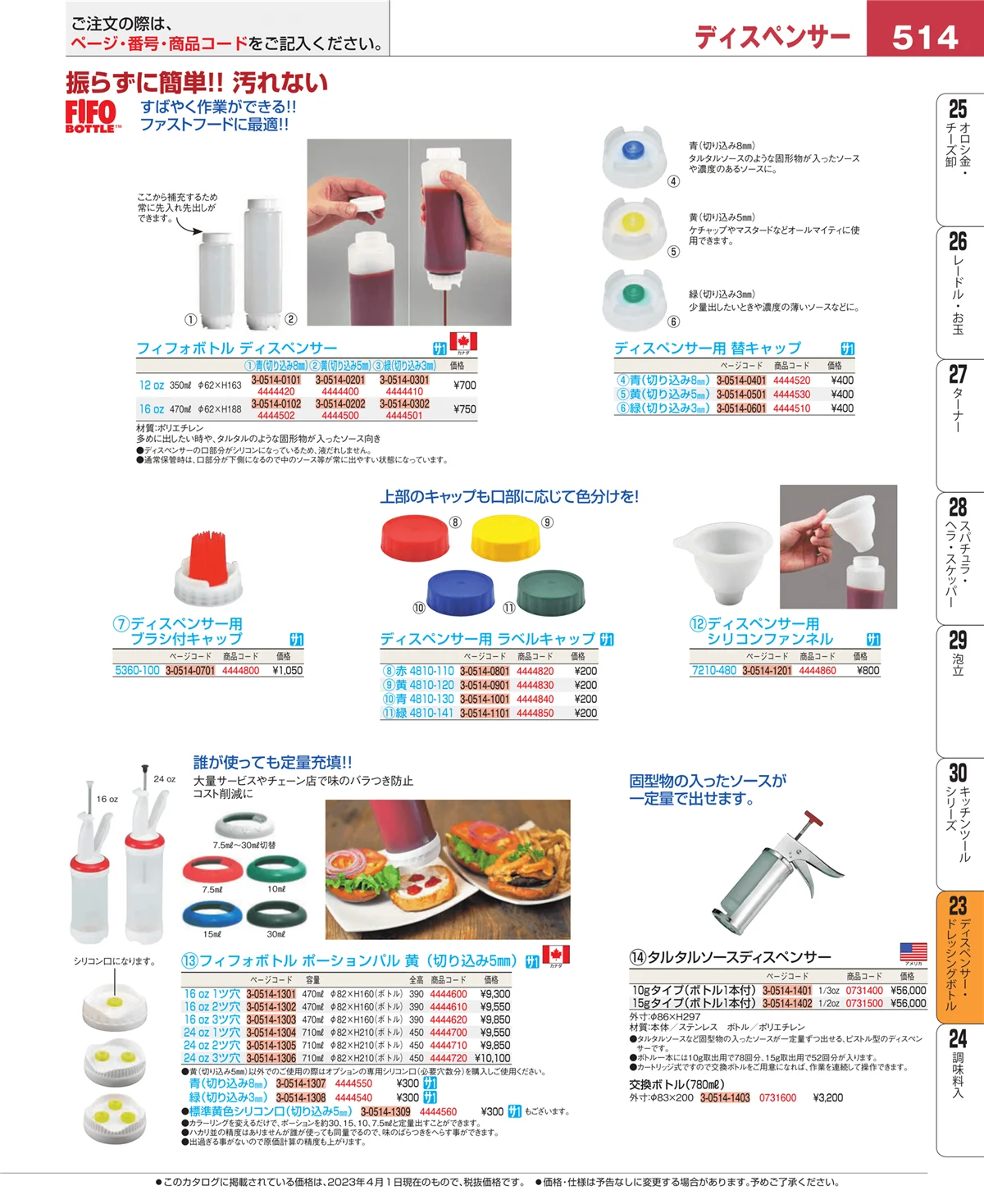 EBM業務用厨房用品カタログvol.23・ページ番号514・ディスペンサー・ドレッシングボトル
