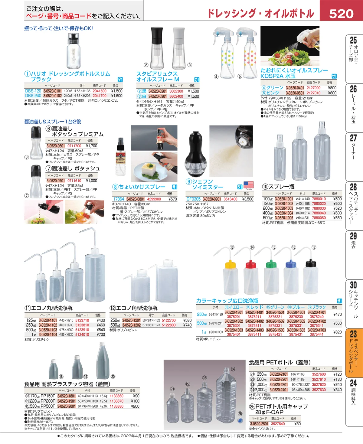 EBM業務用厨房用品カタログvol.23・ページ番号520・ディスペンサー・ドレッシングボトル