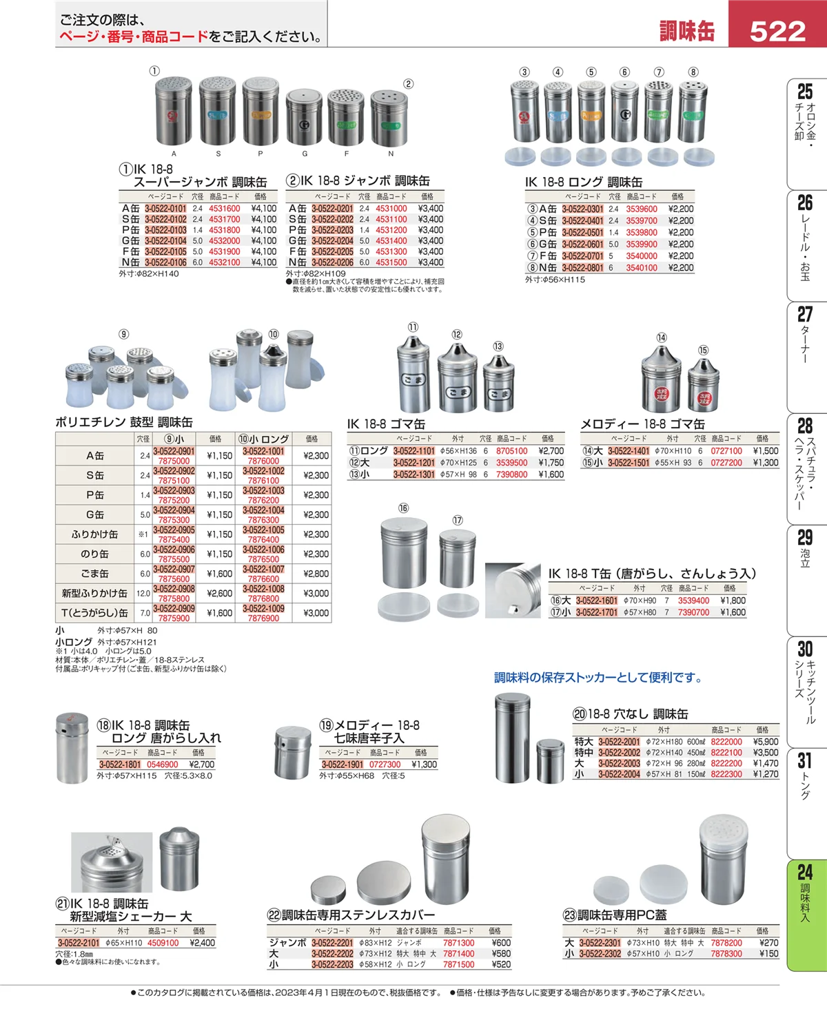 EBM業務用厨房用品カタログvol.23・ページ番号522・調味料入