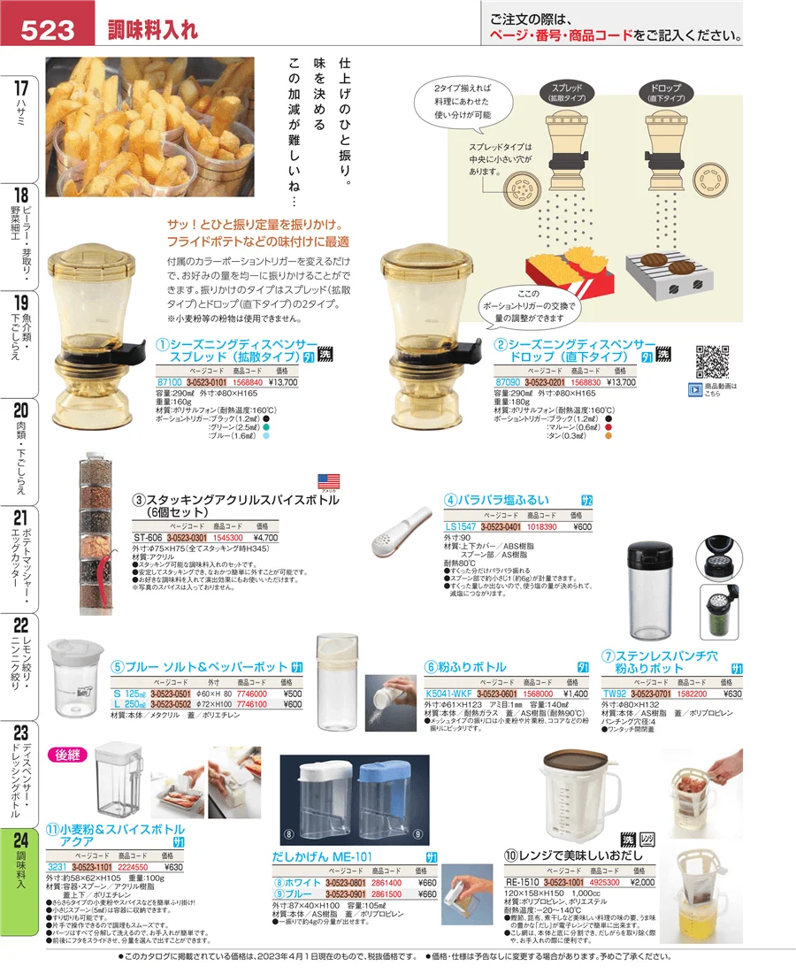 調味料入 ページ523