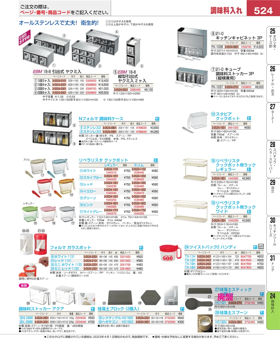 調味料入 ページ524