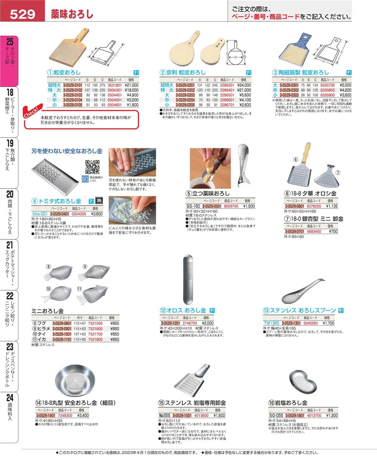 EBM業務用厨房用品カタログvol.23・ページ番号529・オロシ金・チーズ卸