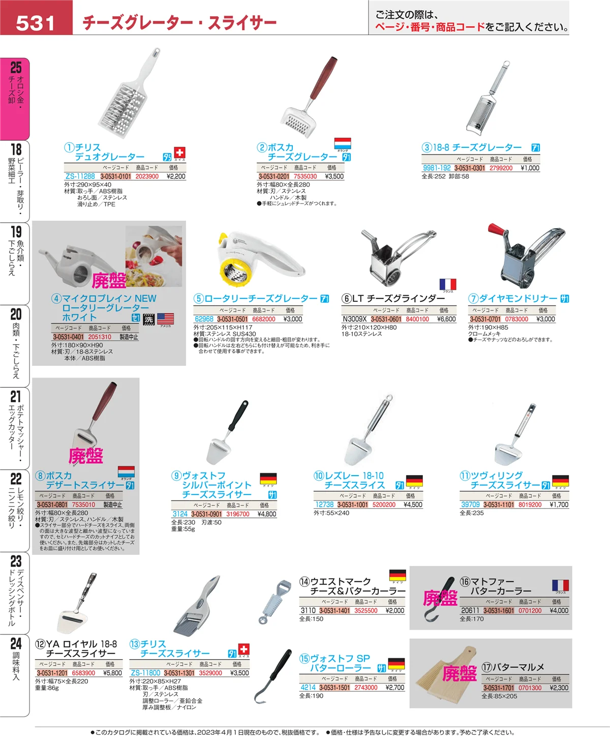 EBM業務用厨房用品カタログvol.23・ページ番号531・オロシ金・チーズ卸
