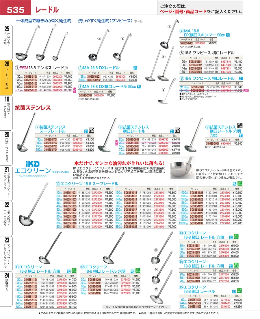レードル・お玉 ページ535