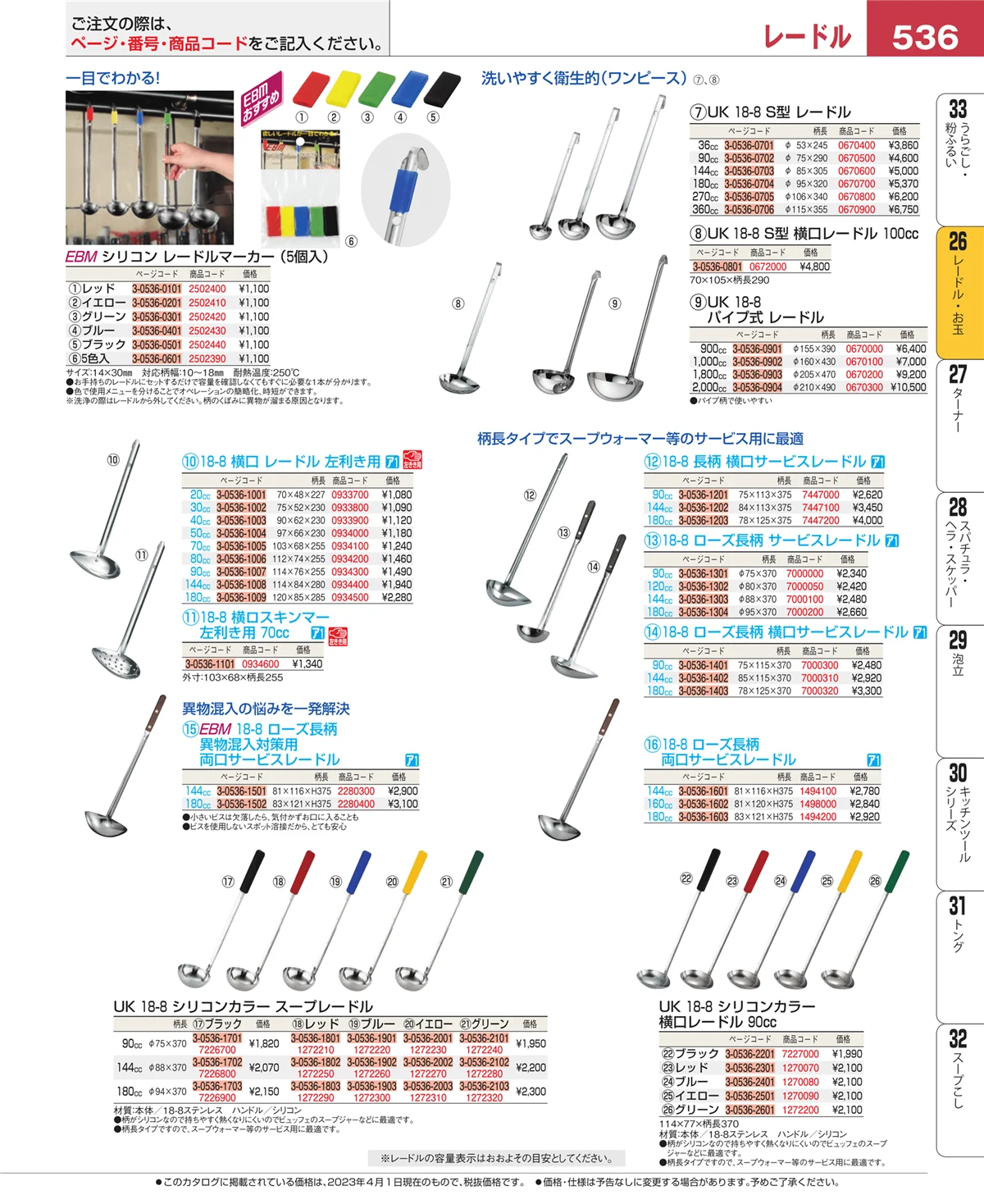 EBM業務用厨房用品カタログvol.23・ページ番号536・レードル・お玉