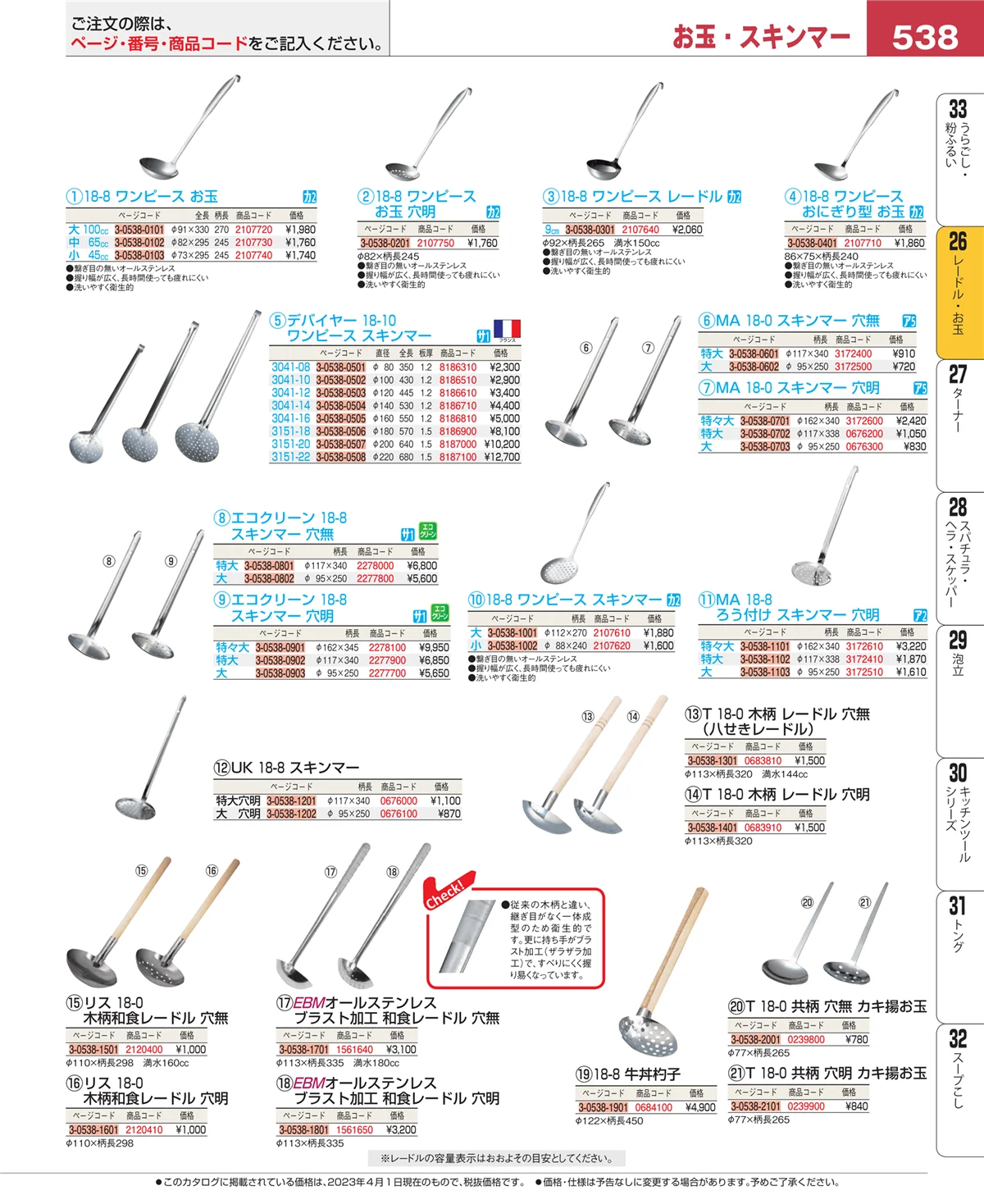 EBM業務用厨房用品カタログvol.23・ページ番号538・レードル・お玉