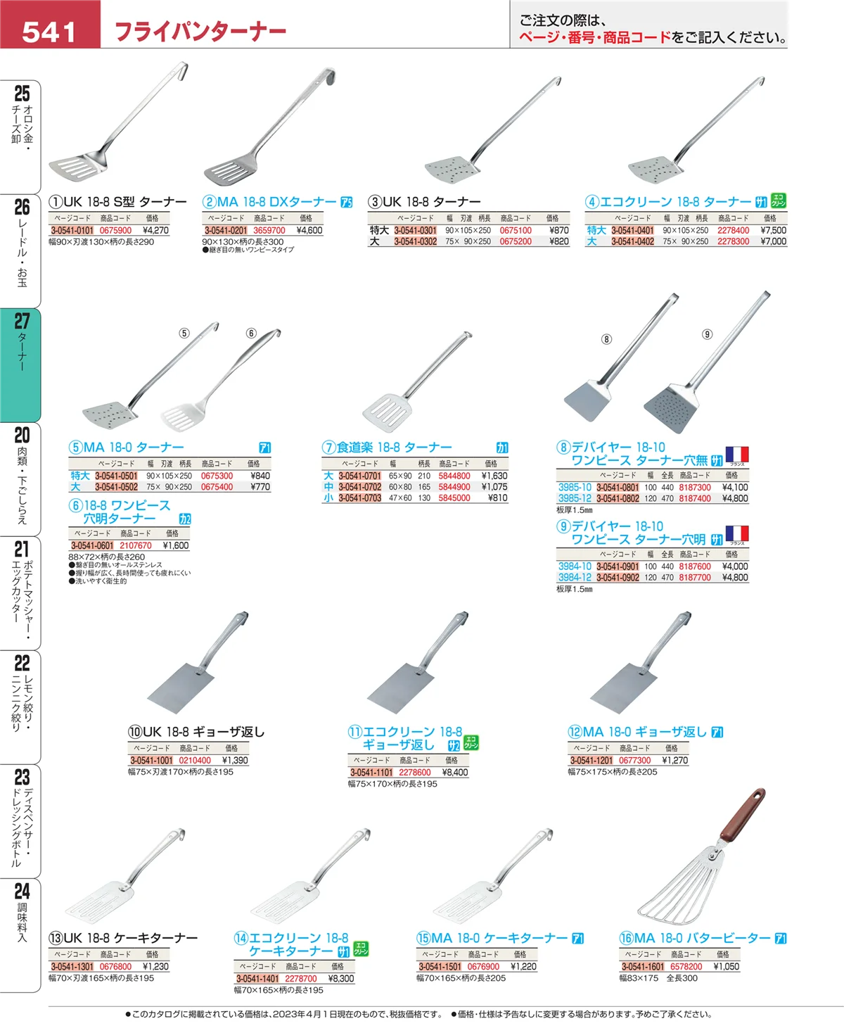 EBM業務用厨房用品カタログvol.23・ページ番号541・ターナー
