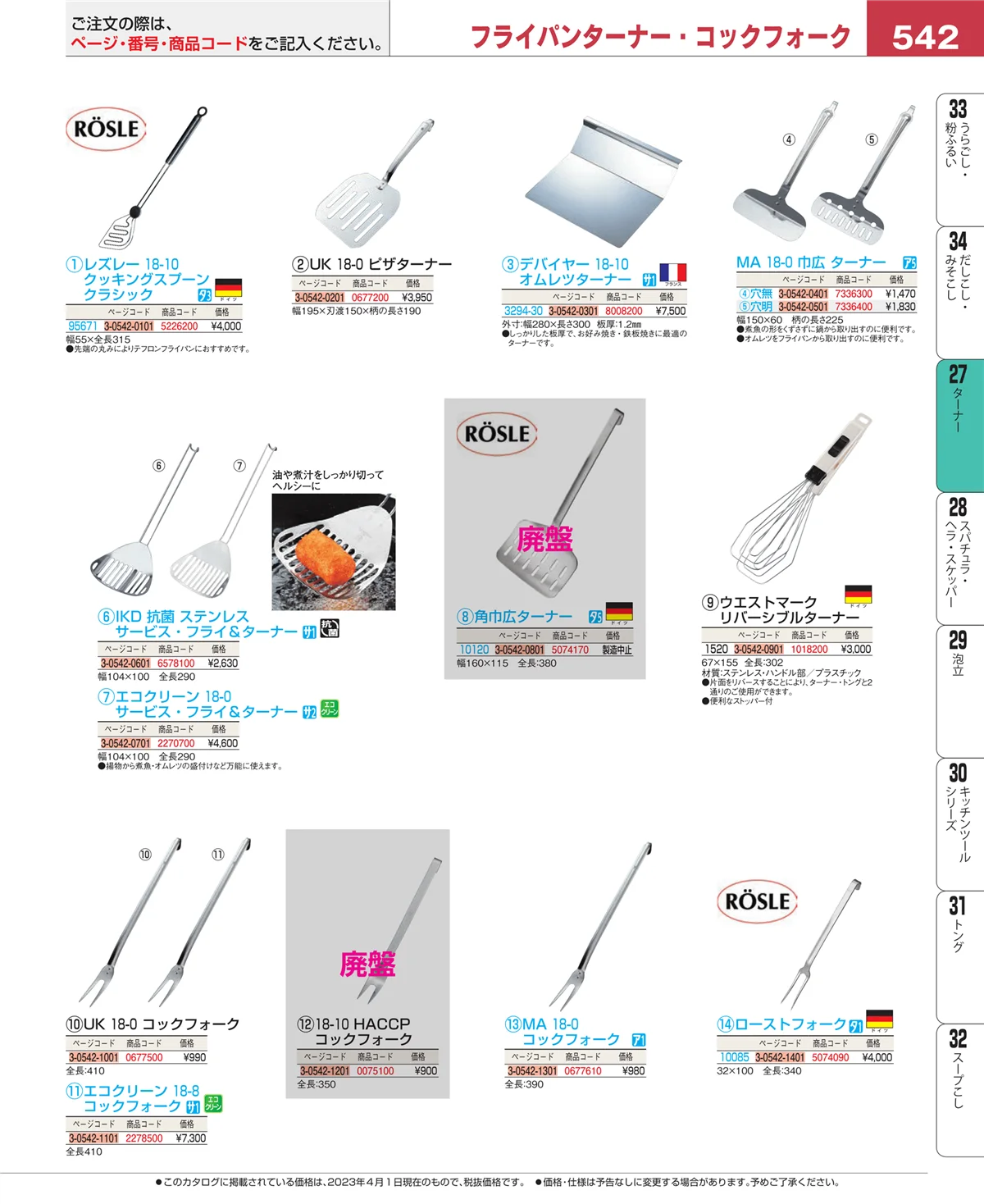 EBM業務用厨房用品カタログvol.23・ページ番号542・ターナー