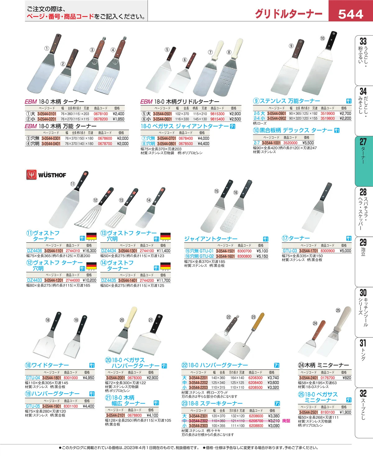 EBM業務用厨房用品カタログvol.23・ページ番号544・ターナー