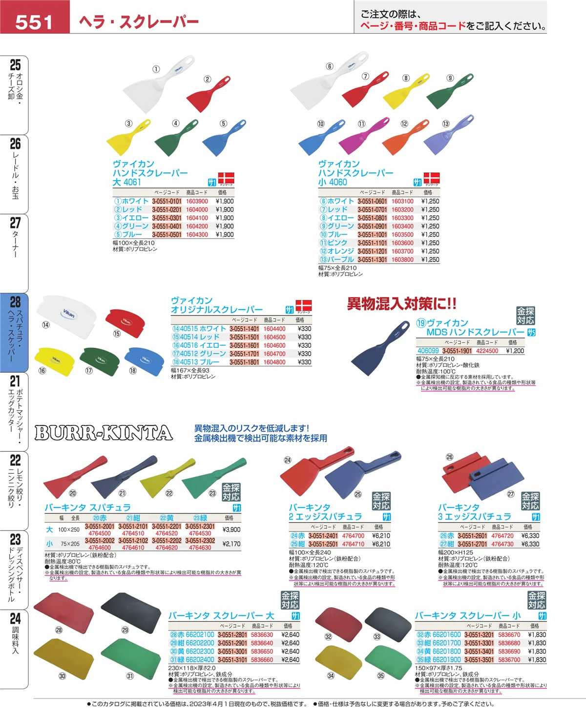 EBM業務用厨房用品カタログvol.23・ページ番号551・スパチュラ・ヘラ・スケッパー