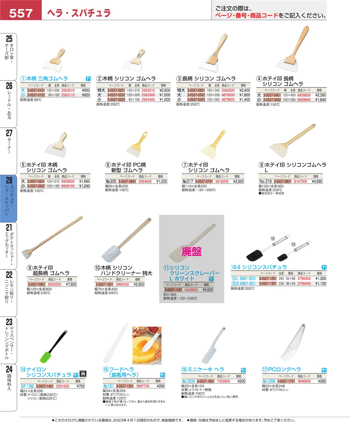 EBM業務用厨房用品カタログvol.23・ページ番号557・スパチュラ・ヘラ・スケッパー