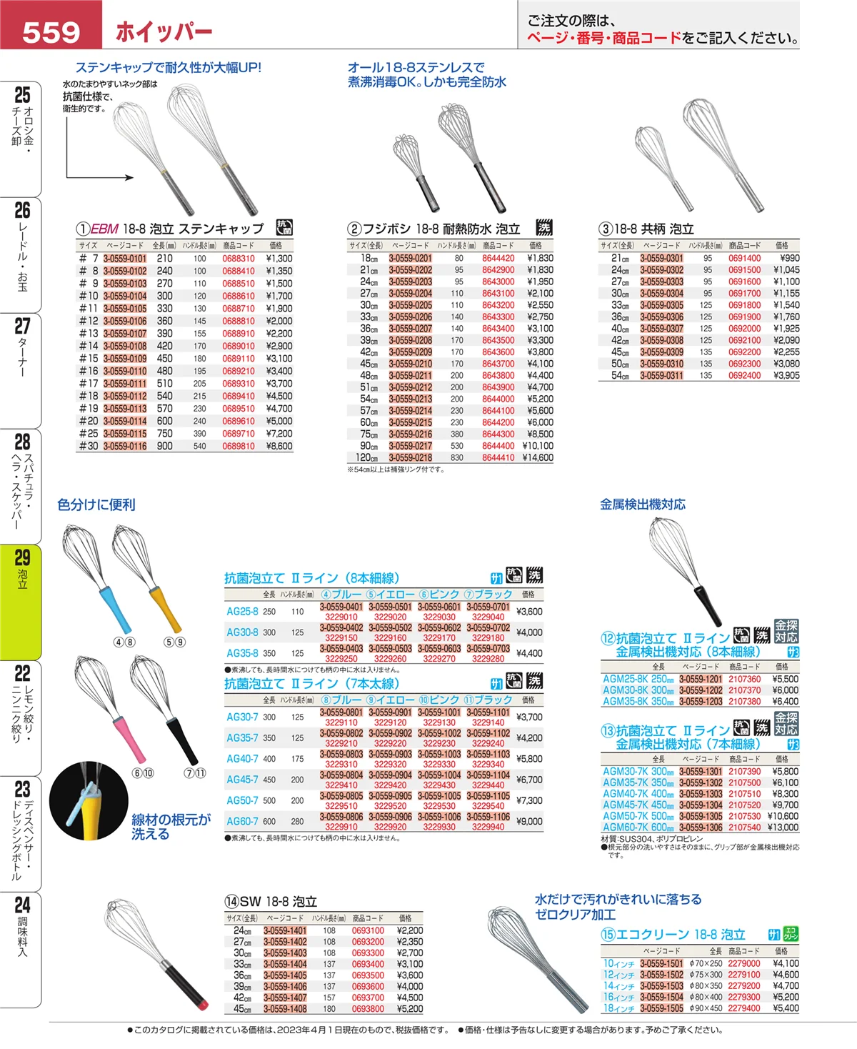 EBM業務用厨房用品カタログvol.23・ページ番号559・泡立