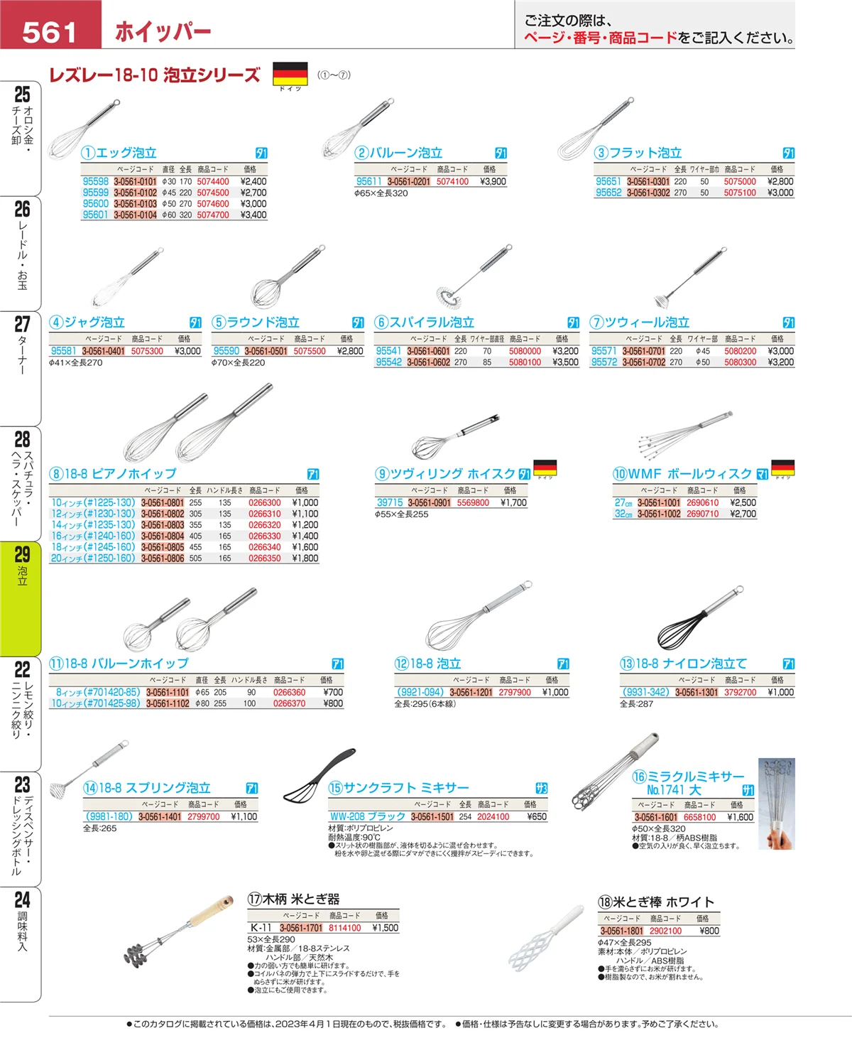 EBM業務用厨房用品カタログvol.23・ページ番号561・泡立