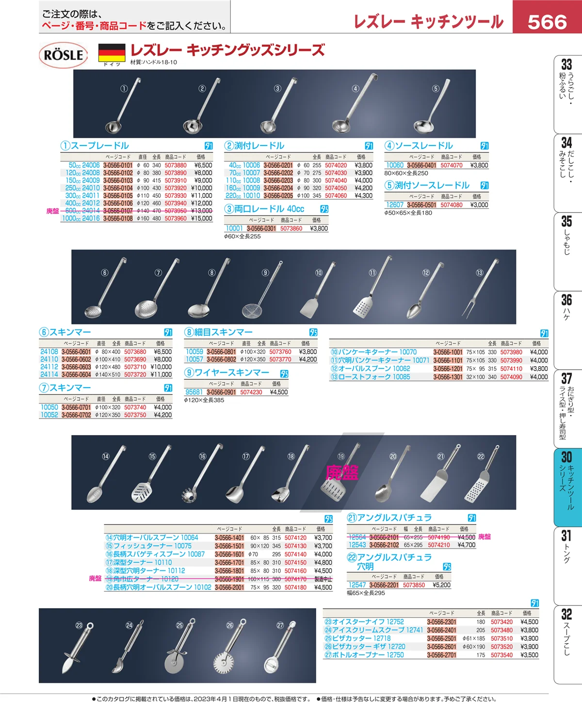 EBM業務用厨房用品カタログvol.23・ページ番号566・キッチンツールシリーズ