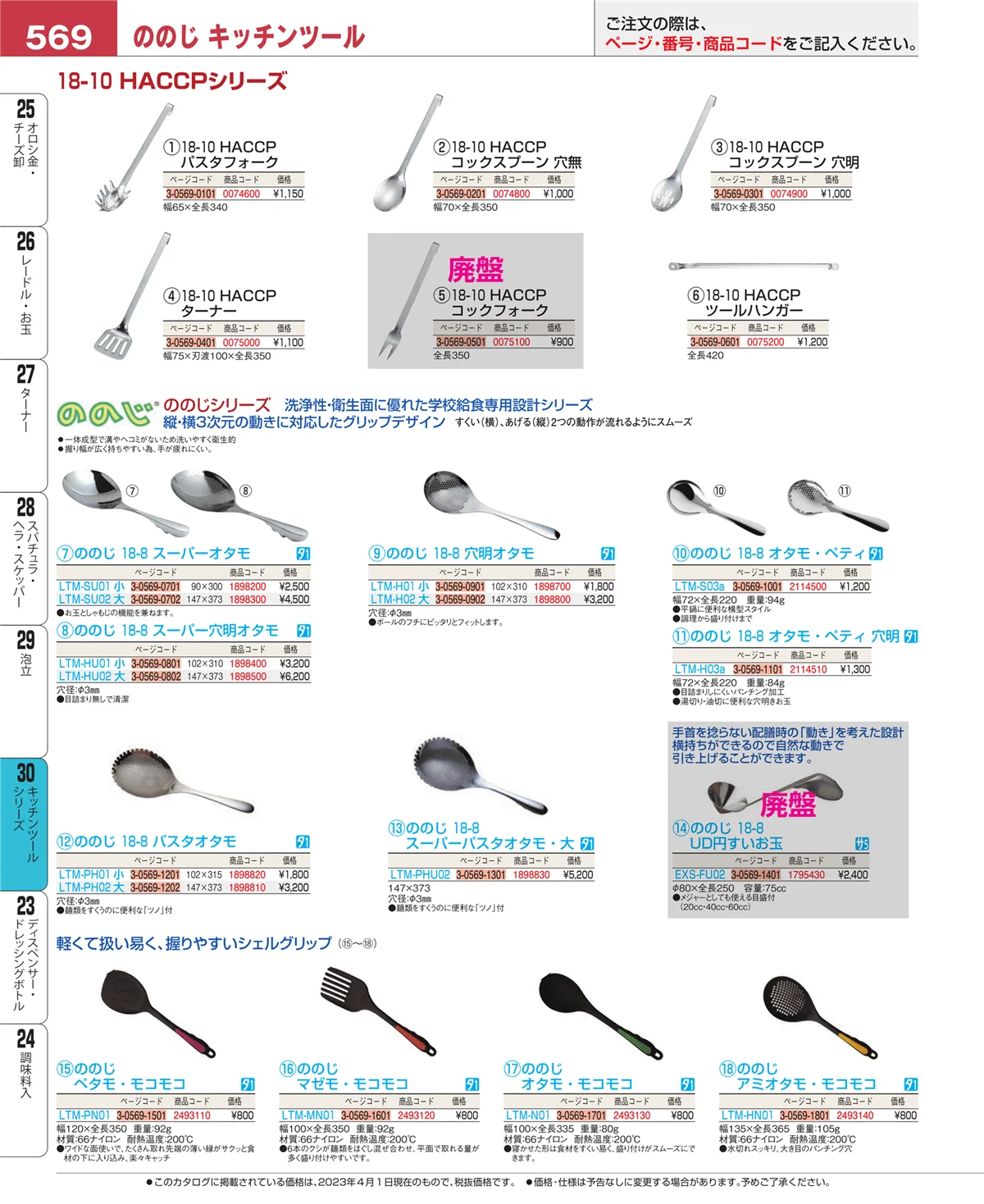 EBM業務用厨房用品カタログvol.23・ページ番号569・キッチンツールシリーズ