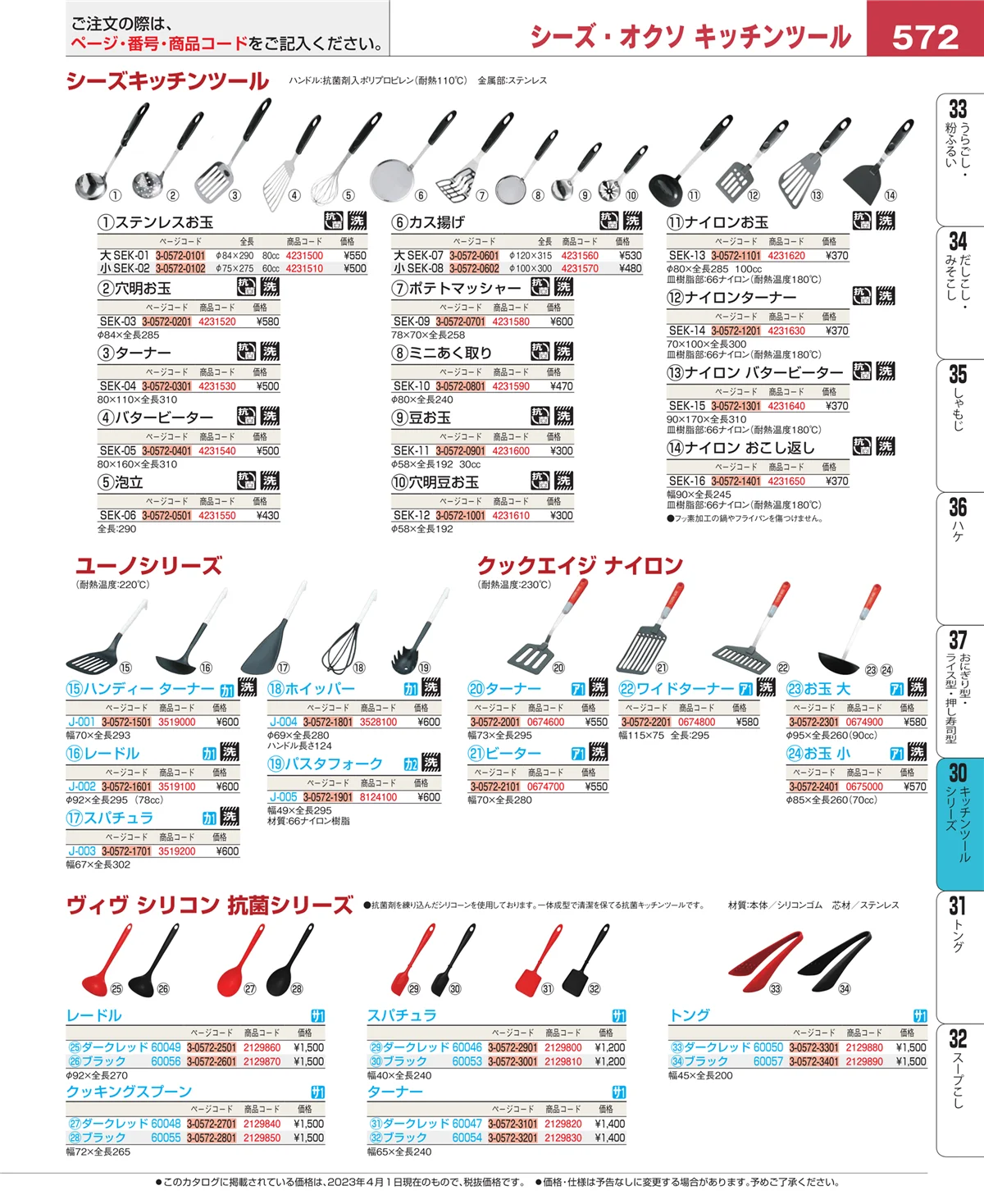 EBM業務用厨房用品カタログvol.23・ページ番号572・キッチンツールシリーズ