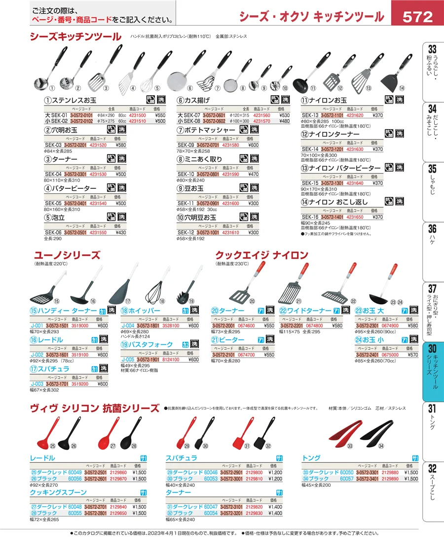 キッチンツールシリーズ ページ572
