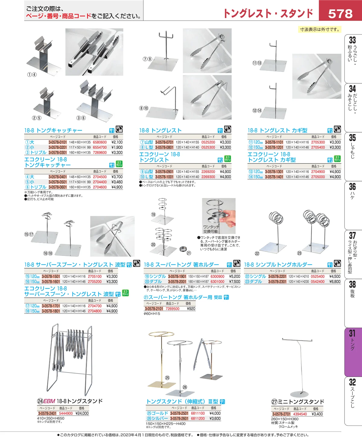 EBM業務用厨房用品カタログvol.23・ページ番号578・トング
