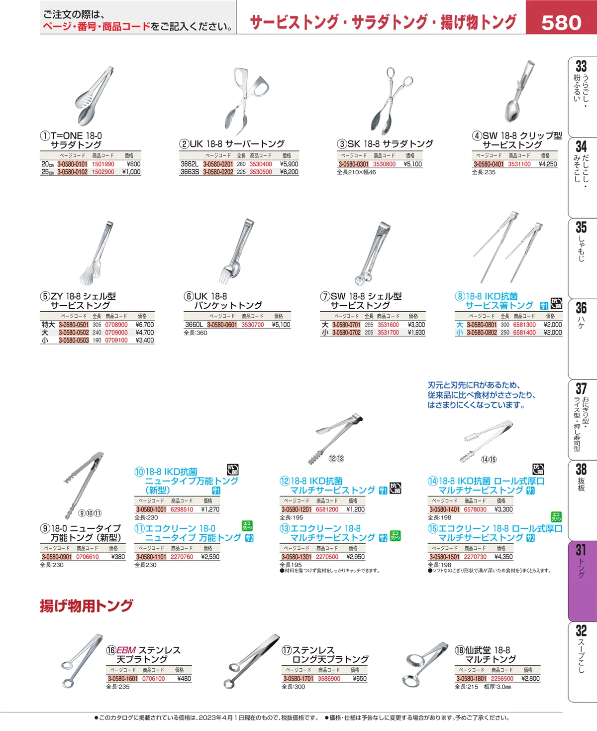 EBM業務用厨房用品カタログvol.23・ページ番号580・トング