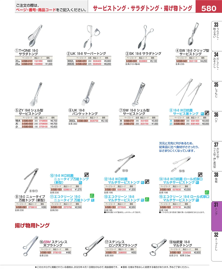 トング ページ580