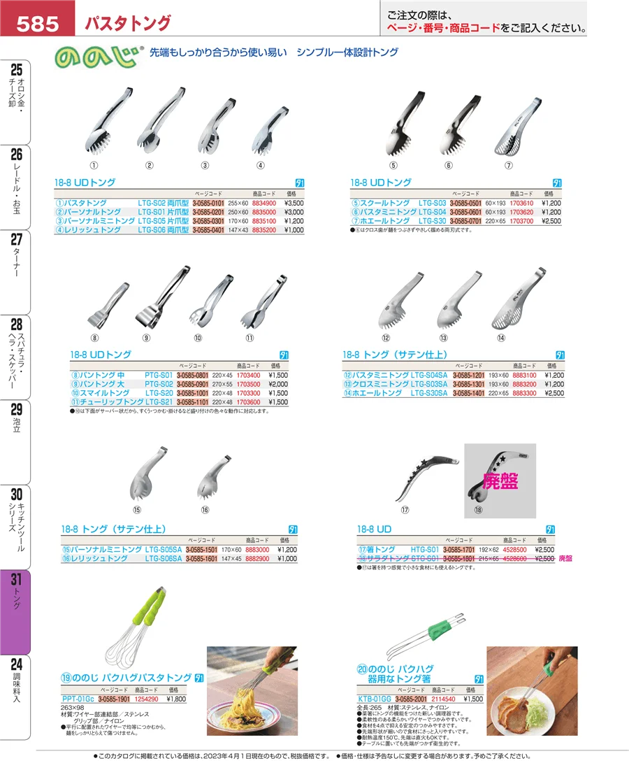 トング ページ585