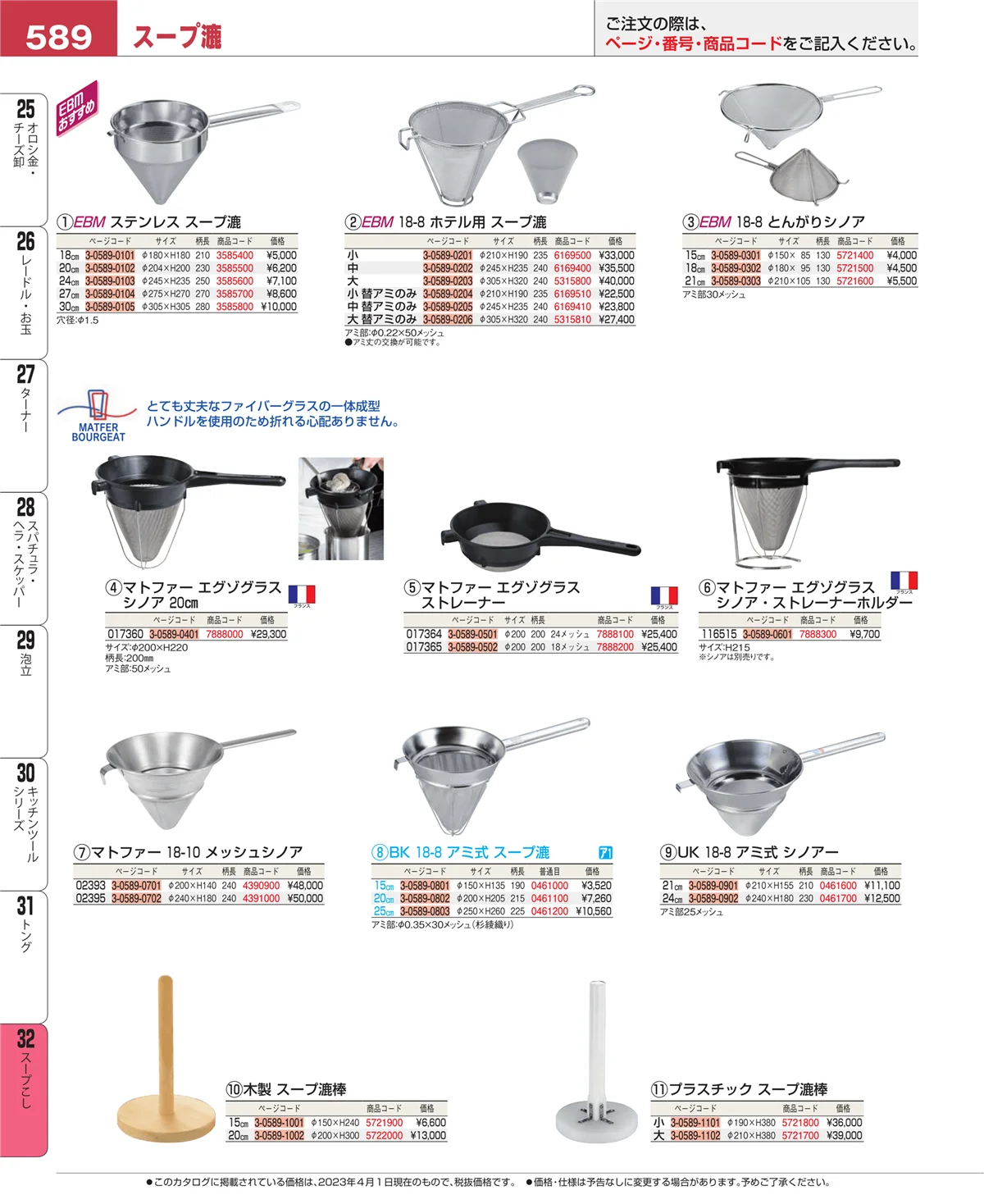 EBM業務用厨房用品カタログvol.23・ページ番号589・スープこし