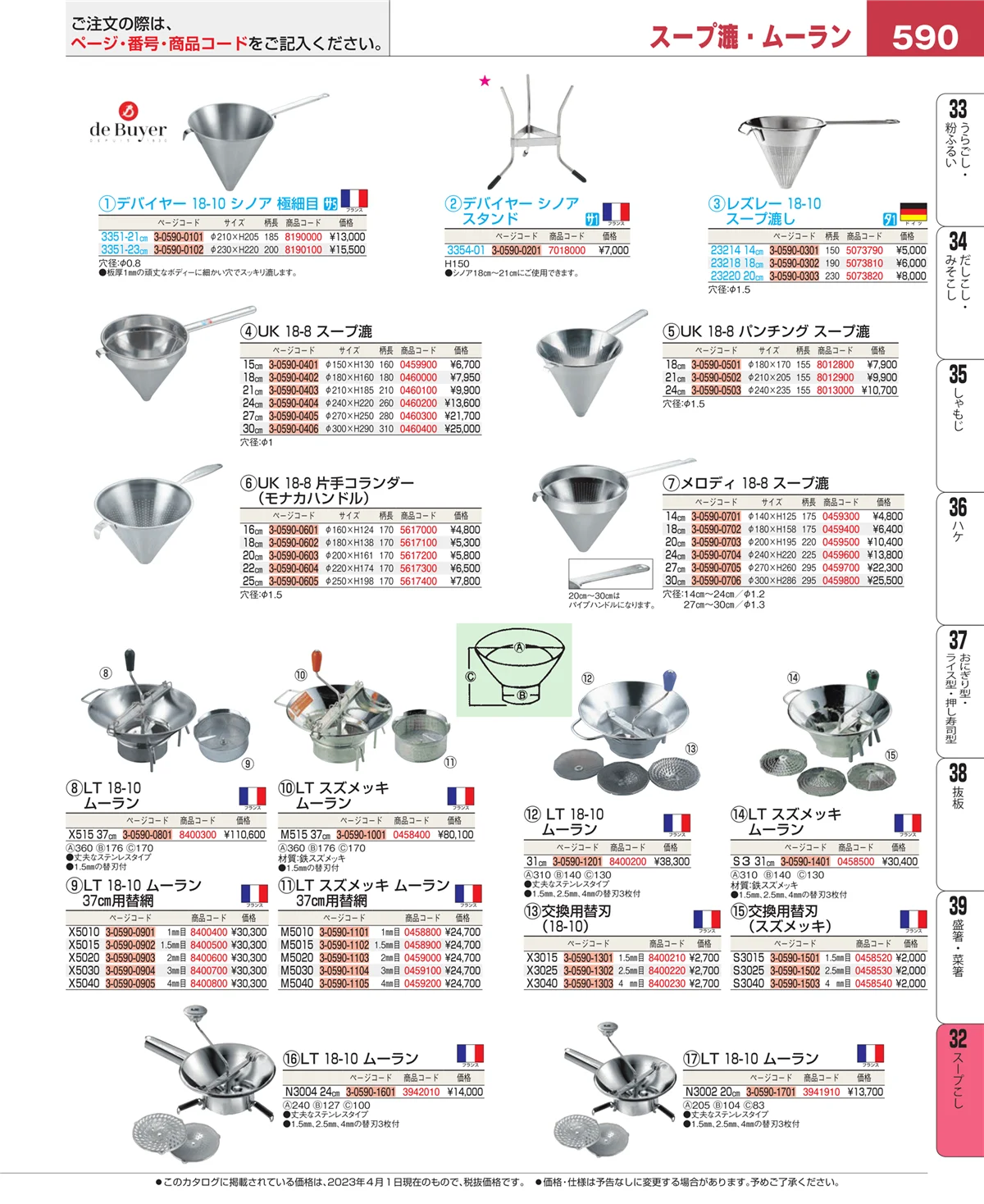 EBM業務用厨房用品カタログvol.23・ページ番号590・スープこし