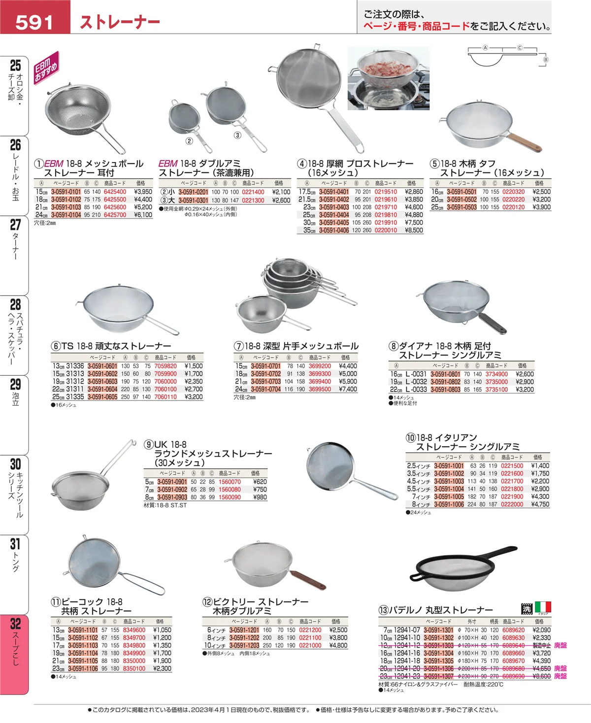 EBM業務用厨房用品カタログvol.23・ページ番号591・スープこし