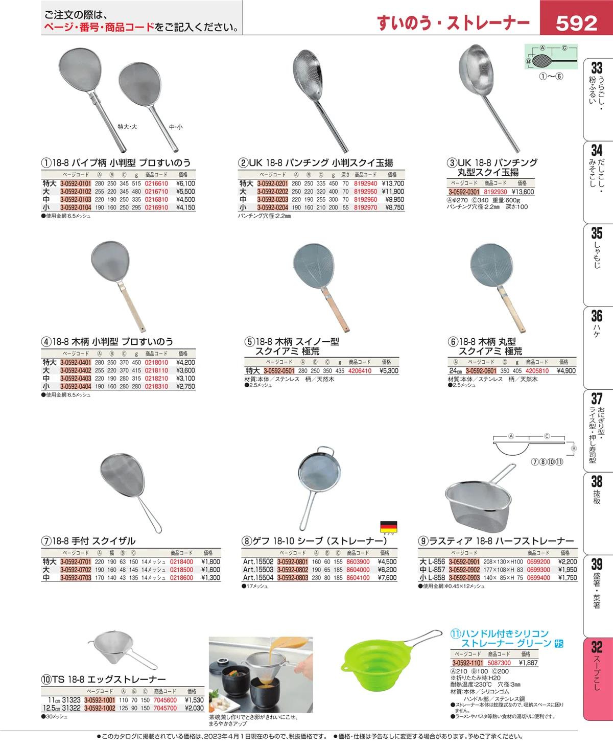 EBM業務用厨房用品カタログvol.23・ページ番号592・スープこし