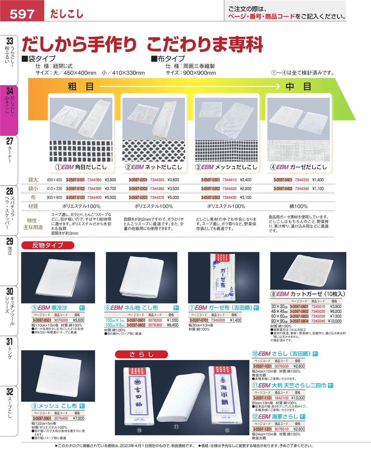 EBM業務用厨房用品カタログvol.23・ページ番号597・だしこし・みそこし