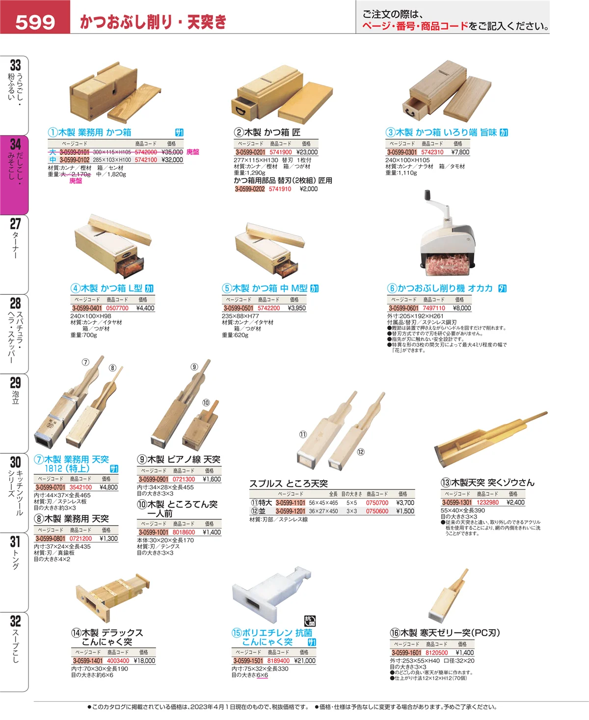 EBM業務用厨房用品カタログvol.23・ページ番号599・だしこし・みそこし