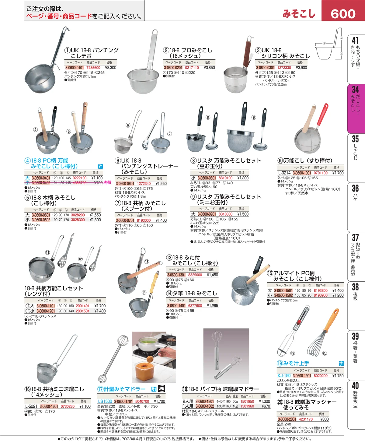 EBM業務用厨房用品カタログvol.23・ページ番号600・だしこし・みそこし